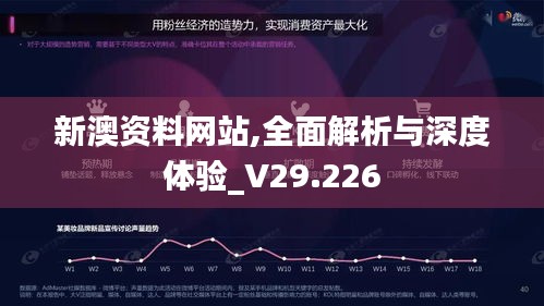 新澳资料网站,全面解析与深度体验_V29.226