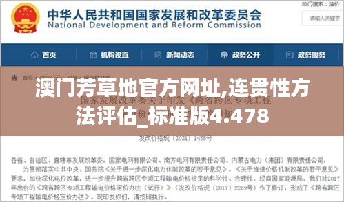 澳门芳草地官方网址,连贯性方法评估_标准版4.478