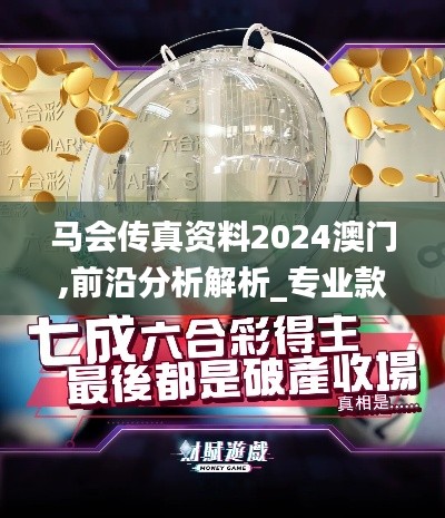马会传真资料2024澳门,前沿分析解析_专业款2.239
