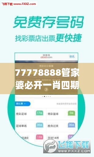 77778888管家婆必开一肖四期必定开,经典分析说明_免费版12.857