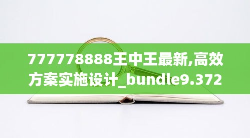 777778888王中王最新,高效方案实施设计_bundle9.372