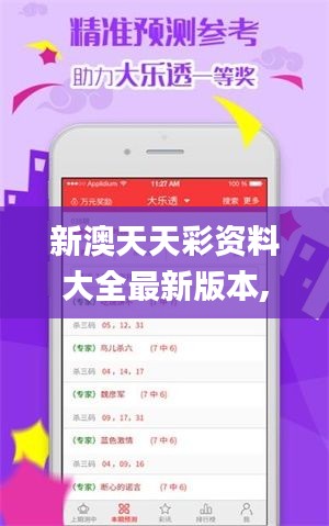 新澳天天彩资料大全最新版本,高速响应策略_VE版2.750