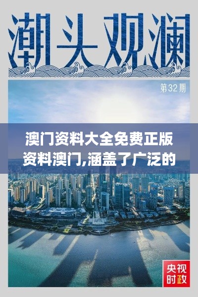 澳门资料大全免费正版资料澳门,涵盖了广泛的解释落实方法_8DM3.345