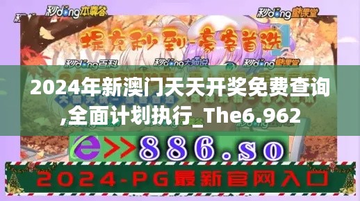 2024年新澳门天天开奖免费查询,全面计划执行_The6.962