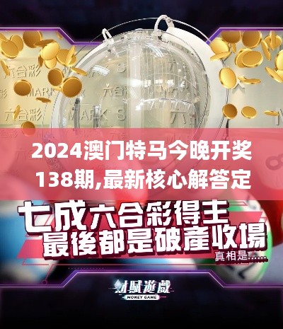 2024澳门特马今晚开奖138期,最新核心解答定义_KP2.244