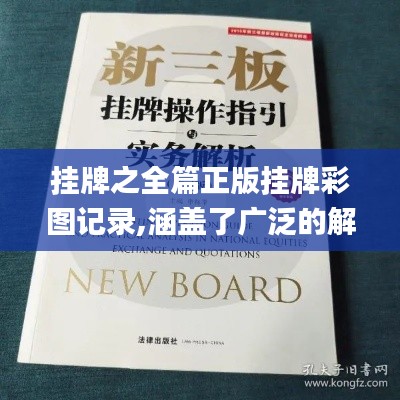 挂牌之全篇正版挂牌彩图记录,涵盖了广泛的解释落实方法_特供版19.315