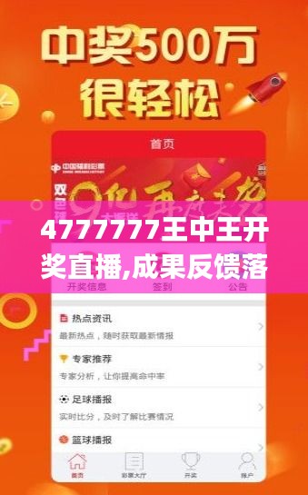 4777777王中王开奖直播,成果反馈落实_安卓版3.339