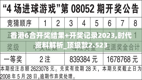 香港6合开奖结果+开奖记录2023,时代资料解析_顶级款2.523