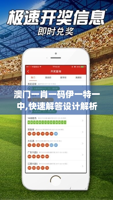 澳门一肖一码伊一特一中,快速解答设计解析_iPhone1.894