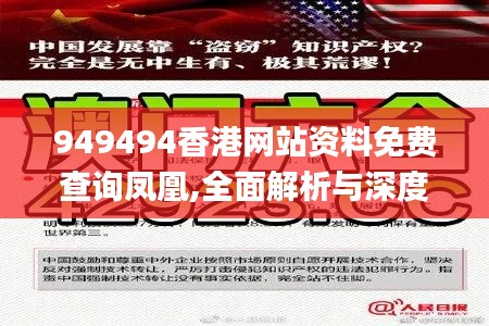 949494香港网站资料免费查询凤凰,全面解析与深度探讨_3K5.162
