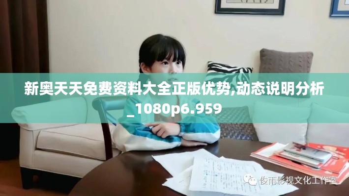新奥天天免费资料大全正版优势,动态说明分析_1080p6.959