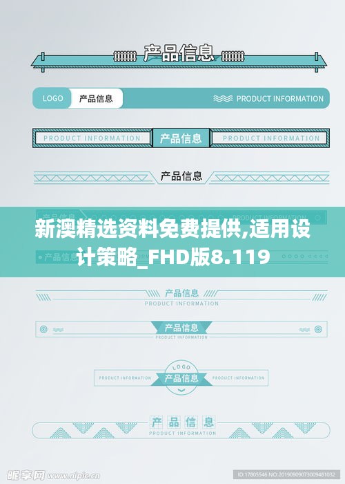 新澳精选资料免费提供,适用设计策略_FHD版8.119