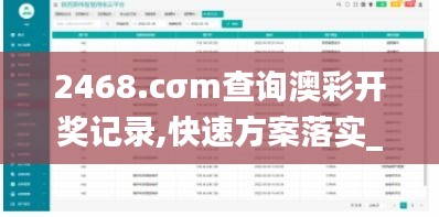 2468.cσm查询澳彩开奖记录,快速方案落实_Plus2.815