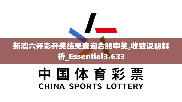 新澳六开彩开奖结果查询合肥中奖,收益说明解析_Essential3.633