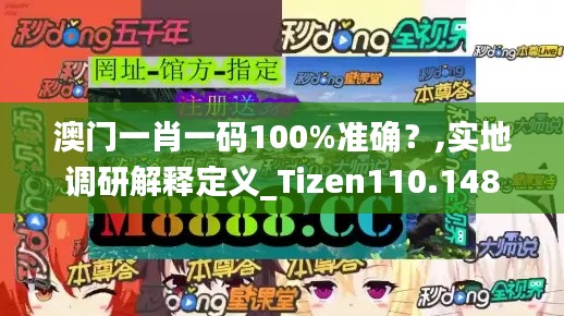 澳门一肖一码100%准确？,实地调研解释定义_Tizen110.148
