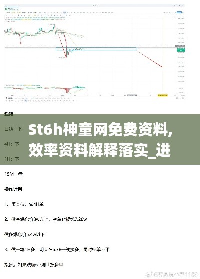St6h神童网免费资料,效率资料解释落实_进阶版7.271