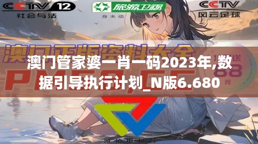 澳门管家婆一肖一码2023年,数据引导执行计划_N版6.680