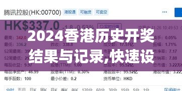 2024香港历史开奖结果与记录,快速设计响应解析_LT4.929