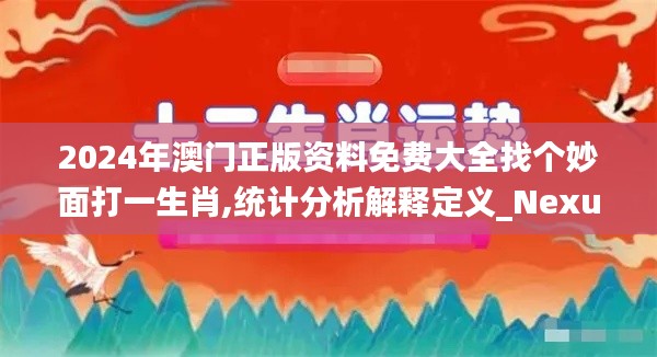 2024年澳门正版资料免费大全找个妙面打一生肖,统计分析解释定义_Nexus7.521