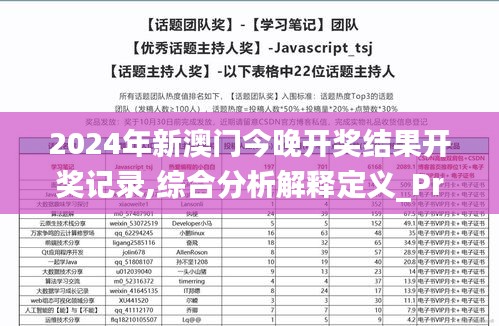 2024年新澳门今晚开奖结果开奖记录,综合分析解释定义_Prime10.225