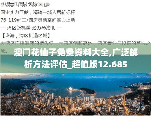 澳门花仙子免费资料大全,广泛解析方法评估_超值版12.685