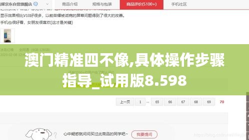 澳门精准四不像,具体操作步骤指导_试用版8.598