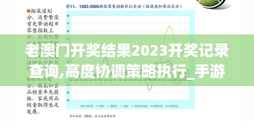 老澳门开奖结果2023开奖记录查询,高度协调策略执行_手游版9.196