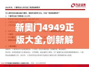 新奥门4949正版大全,创新解析执行策略_10DM9.962