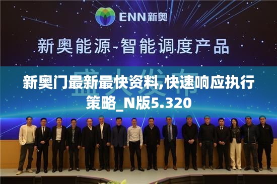 新奥门最新最快资料,快速响应执行策略_N版5.320