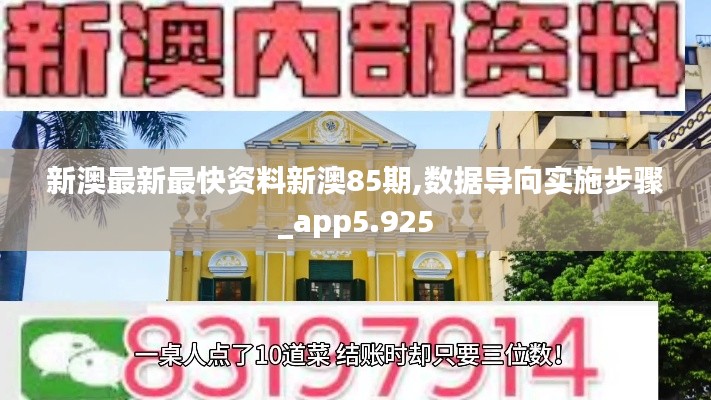 新澳最新最快资料新澳85期,数据导向实施步骤_app5.925
