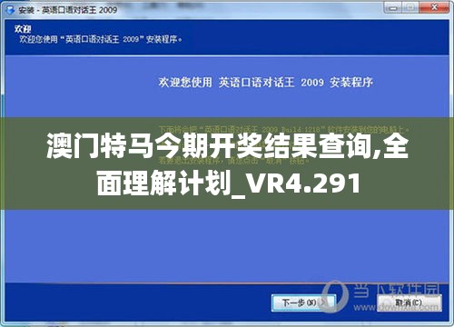 澳门特马今期开奖结果查询,全面理解计划_VR4.291