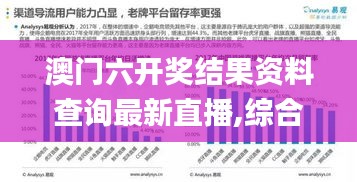 澳门六开奖结果资料查询最新直播,综合数据解析说明_D版1.739