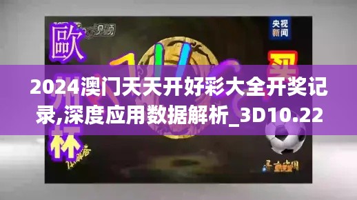 2024澳门天天开好彩大全开奖记录,深度应用数据解析_3D10.225