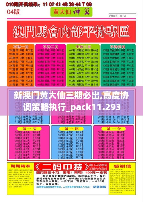 新澳门黄大仙三期必出,高度协调策略执行_pack11.293