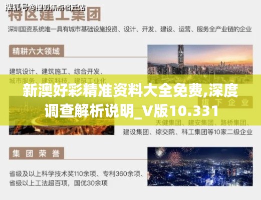 新澳好彩精准资料大全免费,深度调查解析说明_V版10.331