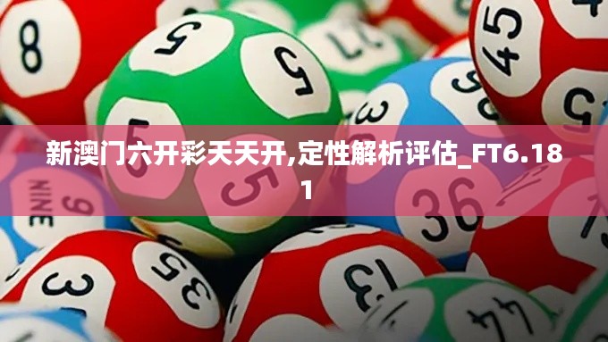 新澳门六开彩天天开,定性解析评估_FT6.181