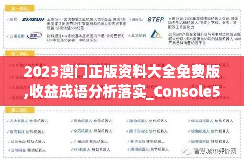 2023澳门正版资料大全免费版,收益成语分析落实_Console5.249