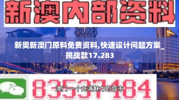新奥新澳门原料免费资料,快速设计问题方案_挑战款17.283