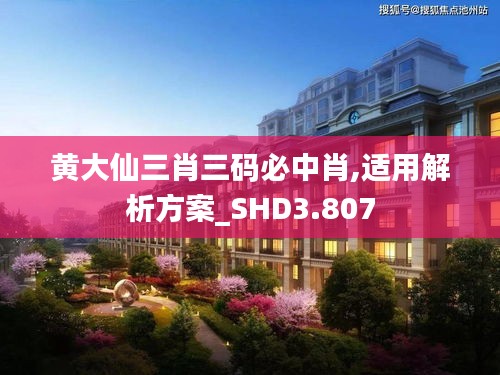 黄大仙三肖三码必中肖,适用解析方案_SHD3.807