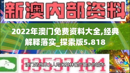 2022年澳门免费资料大全,经典解释落实_探索版5.818