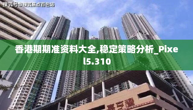 香港期期准资料大全,稳定策略分析_Pixel5.310