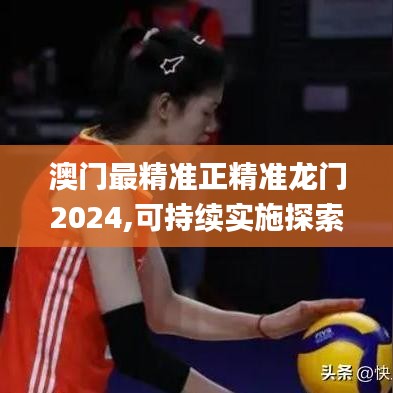 澳门最精准正精准龙门2024,可持续实施探索_vShop3.526