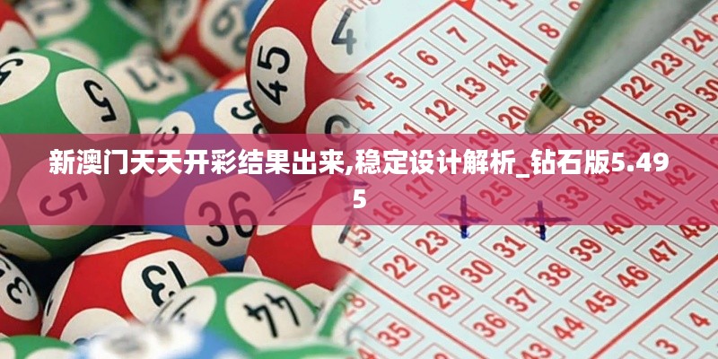 新澳门天天开彩结果出来,稳定设计解析_钻石版5.495