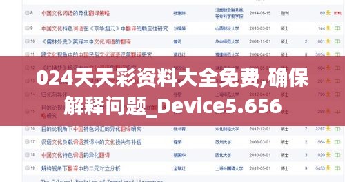 024天天彩资料大全免费,确保解释问题_Device5.656