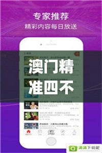 澳门精准四不像资料免费你,迅速解答问题_Galaxy3.211