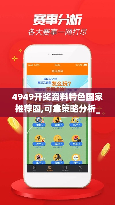 4949开奖资料特色国家推荐圈,可靠策略分析_精英版8.686