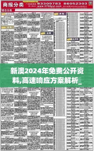 新澳2024年免费公开资料,高速响应方案解析_专业版1.858