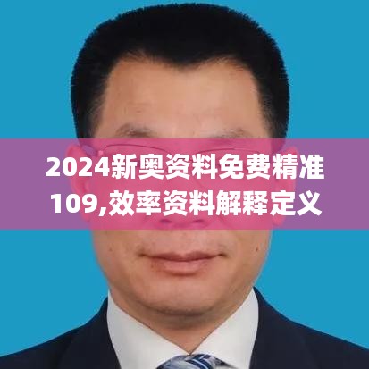 2024新奥资料免费精准109,效率资料解释定义_RX版4.359