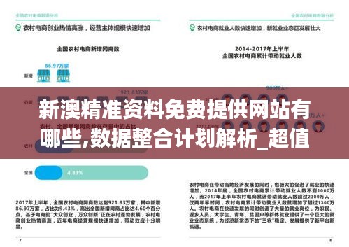 新澳精准资料免费提供网站有哪些,数据整合计划解析_超值版2.776