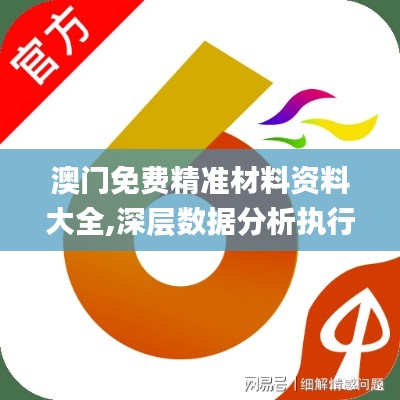 澳门免费精准材料资料大全,深层数据分析执行_专业款5.506